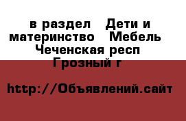  в раздел : Дети и материнство » Мебель . Чеченская респ.,Грозный г.